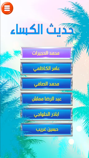حديث الكساء : صوت و كتابة screenshot 4