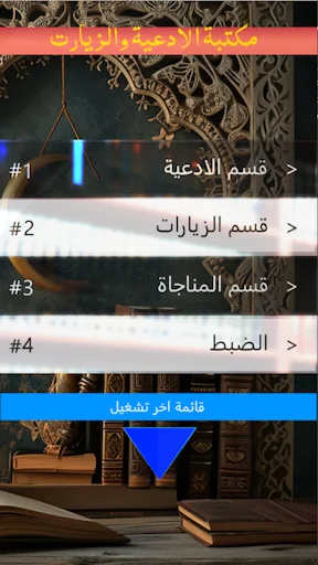 ادعية وزيارات بدون انترنت screenshot 2
