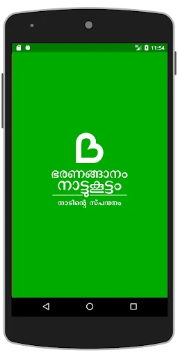 ഭരണങ്ങാനം നാട്ടുകൂട്ടം
