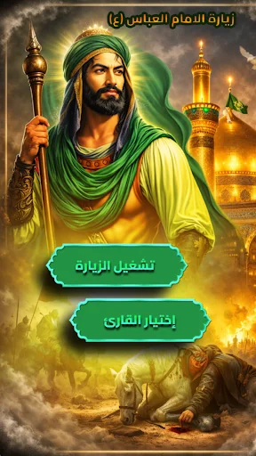 زيارة الامام العباس