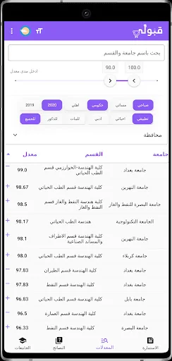 قبولي -  جامعات العراق screenshot 1