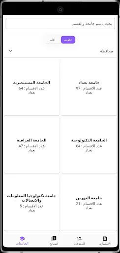 قبولي -  جامعات العراق screenshot 4