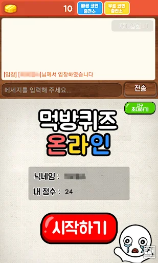 먹방 퀴즈 - 온라인