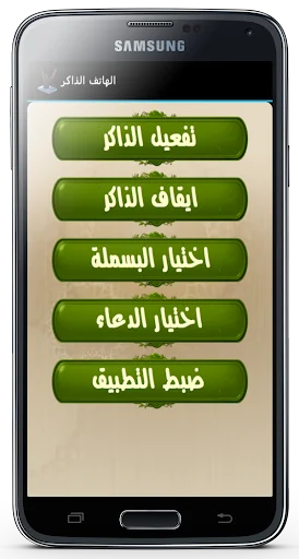 الهاتف الذاكر يعمل تلقائيا screenshot 1