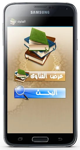 الفتاوى الاسلامية بدون نت screenshot 1