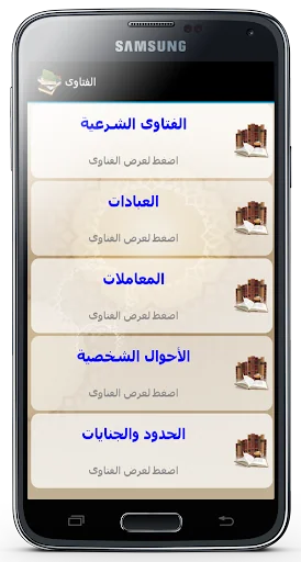 الفتاوى الاسلامية بدون نت screenshot 2