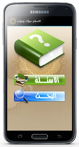 الاسلام سؤال وجواب بدون نت