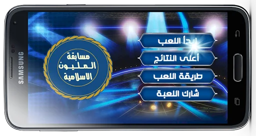 المليون فى المعلومات الاسلامية screenshot 1