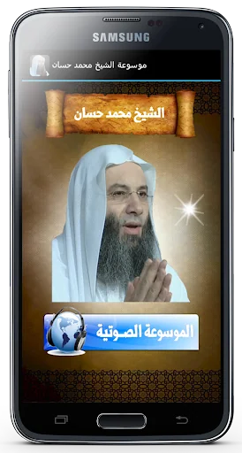 موسوعة الشيخ محمد حسان screenshot 1