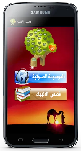 موسوعة قصص الانبياء screenshot 2