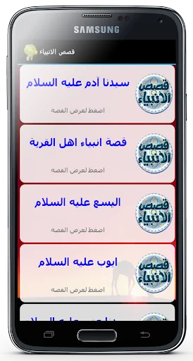 موسوعة قصص الانبياء screenshot 3