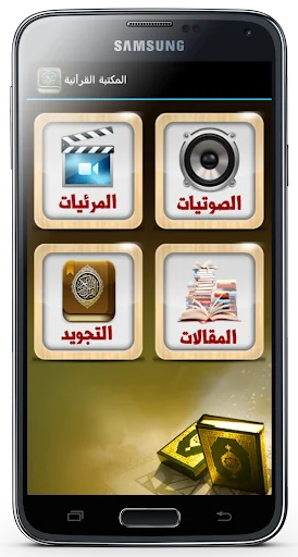 المكتبة القرأنية الشاملة