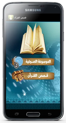 موسوعة قصص القرأن