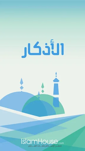 Azkar - Hisn Al-Mulsim, Audio screenshot 1