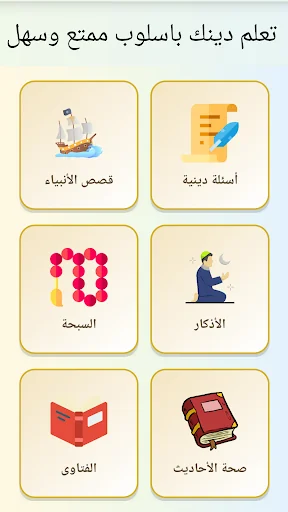أسئلة دينية - قصص الأنبياء screenshot 1