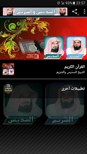 السديس والشريم القران الكريم