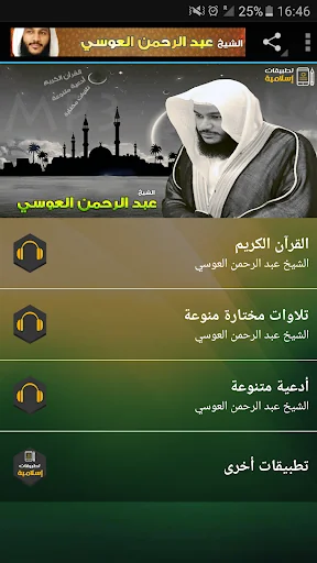 عبدالرحمن العوسي القران الكريم