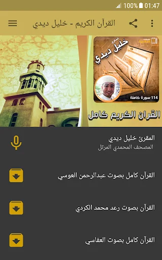 خليل ديدي القران كامل 114 سورة
