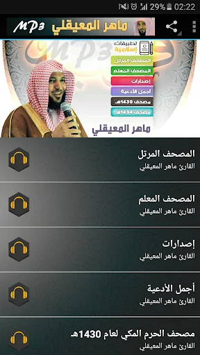 ماهر المعيقلي القران الكريم