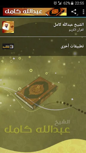 عبدالله كامل القران الكري