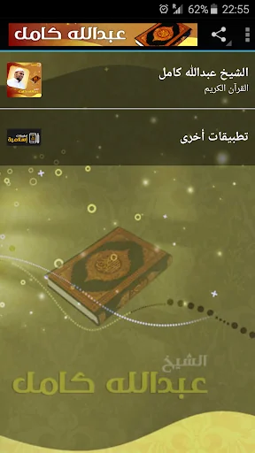 عبدالله كامل القران الكري