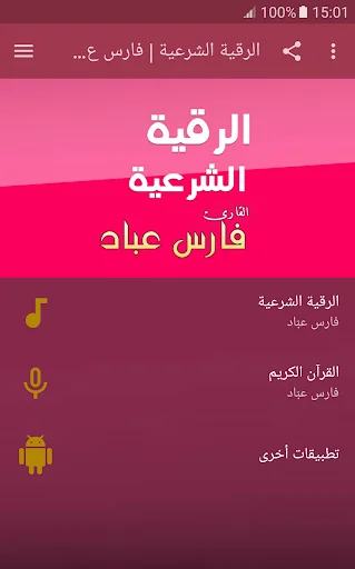 الرقية الشرعية فارس عباد