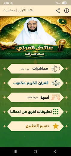 خطب ومحاضرات شيخ عائض القرني‎