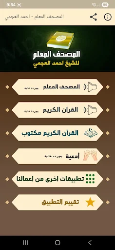 مصحف المعلم للقران احمد العجمي