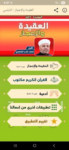 العقيدة والإعجاز راتب النابلسي