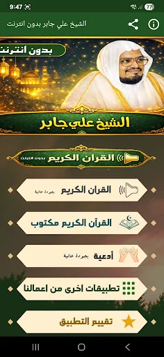 الشيخ علي جابر القران بدون نت