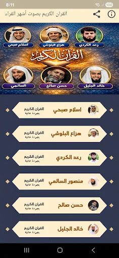 القران الكريم بصوت أشهر القراء