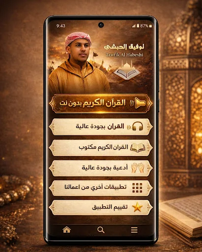 Tawfik AlHabeshi Quran Offline