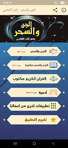 الجن والسحر محمد راتب النابلسي