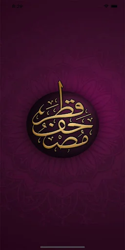 مصحف قطر Mushaf Qatar screenshot 1