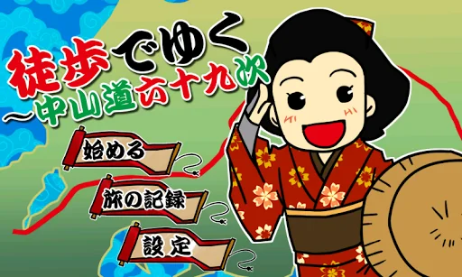 （歩数計） 徒歩でゆく～中山道六十九次