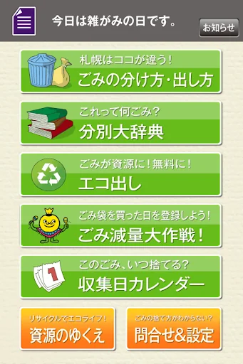 札幌市ごみ分別アプリ