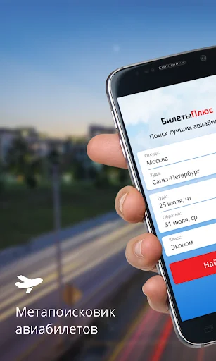 Авиабилеты от БилетыПлюс screenshot 1