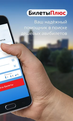 Авиабилеты от БилетыПлюс screenshot 2