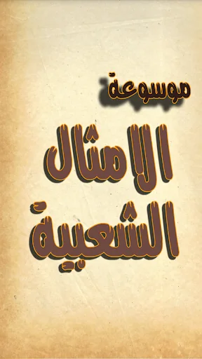 موسوعة الامثال الشعبية screenshot 1