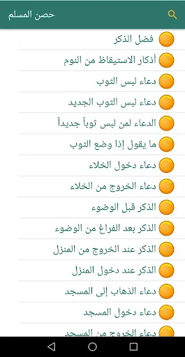 حصن المسلم - أدعية screenshot 1