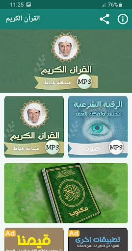 عبدالله خياط القران الكريم
