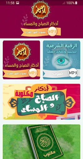 اذكار الصباح والمساء - MP3
