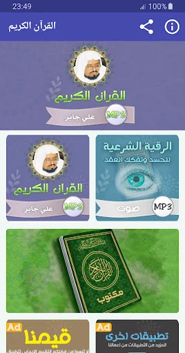 الشيخ علي جابر القران الكريم