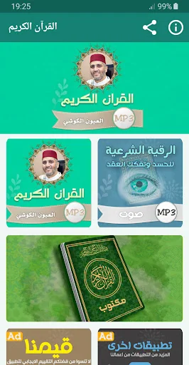 العيون الكوشي القران الكريم