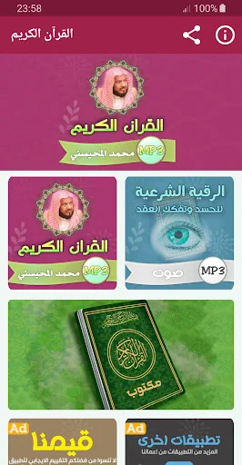 محمد المحيسني القران الكريم