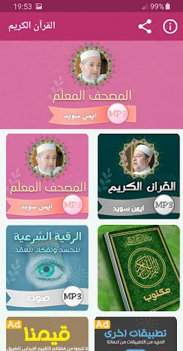 تحفيظ القران الكريم ايمن سويد