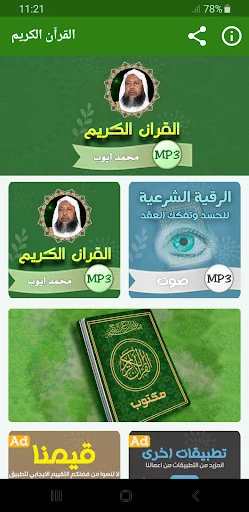 محمد ايوب القران الكريم كامل