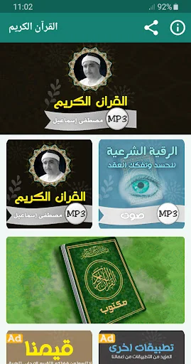 مصطفى اسماعيل القران الكريم