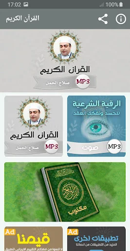 صلاح الجمل القران الكريم كاملا