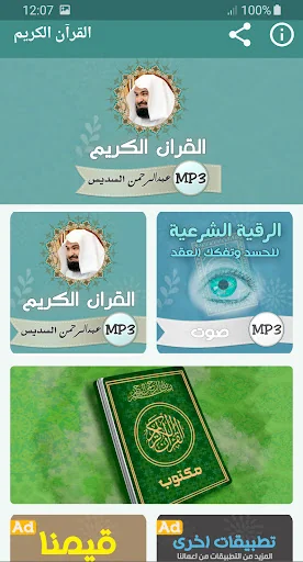 السديس القران الكريم كامل